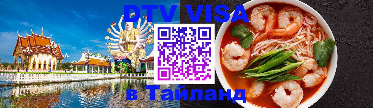 DTV виза Тайланд 