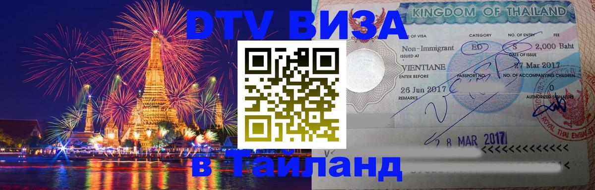 Купить DTV визу в Таиланд 